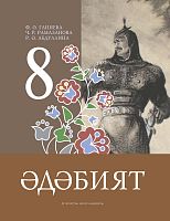 Әдәбият. 8 сыйныф. Родная литература. 8 класс